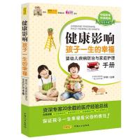 正版新书]健康影响孩子一生的幸福:婴幼儿疾病防治与家庭护理宁