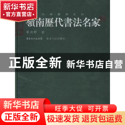 正版 岭南历代书法名家 黎向群著 广东人民出版社 9787218058405