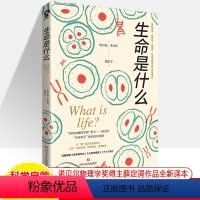 [正版]生命是什么诺贝尔物理学奖得主薛定谔代表作 心灵与物质 生物学物理学哲学科学通识书 中小学生寒暑假课外读物科学启