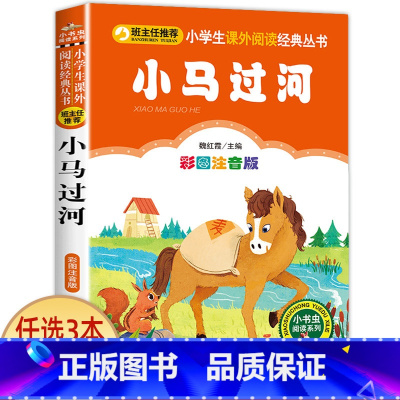小马过河 [正版]老师小布头奇遇记孙幼军著注音版一年级二年级三年级必读