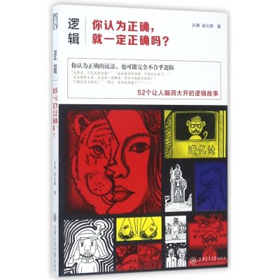 逻辑(你认为正确就一定正确吗)