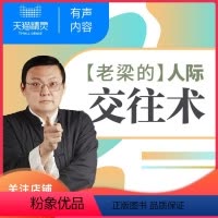 [正版]精灵有声内容 老梁的人际交往术