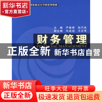 正版 财务管理 严复海,张巧良 经济科学出版社 9787505871687 书
