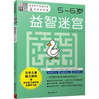 正版新书]益智迷宫(5-6岁)/全脑开发(日)大井恒晴著 著 滕小涵