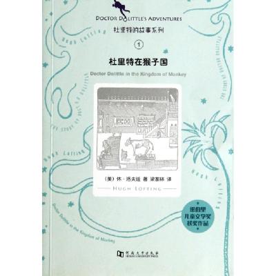 正版新书]杜里特在猴子国/杜里特的故事系列(美)休·洛夫廷|译者:
