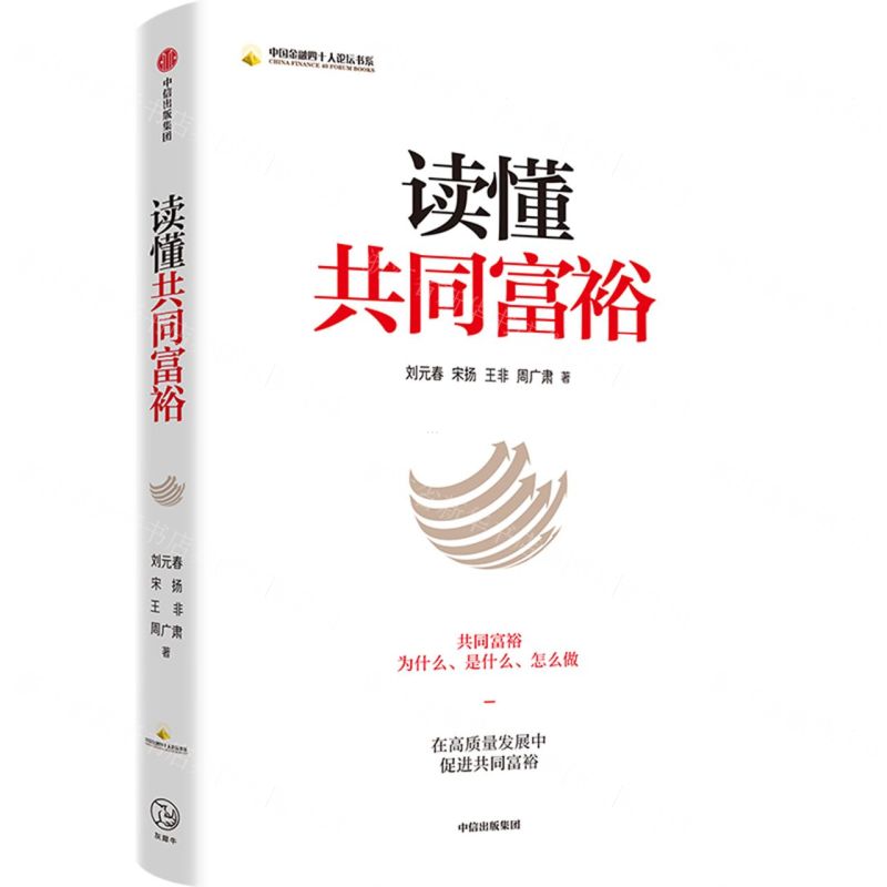 [N]读懂共同富裕/中国金融四十人论坛书系-9787521738346