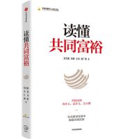 [N]读懂共同富裕/中国金融四十人论坛书系-9787521738346