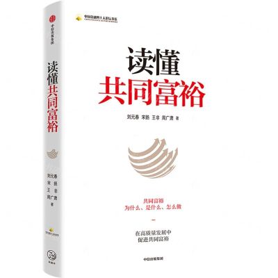 [N]读懂共同富裕/中国金融四十人论坛书系-9787521738346