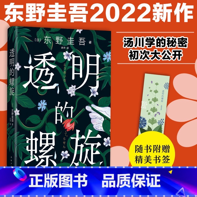 [正版]赠书签透明的螺旋东野圭吾新书嫌疑人的献身系列神探伽利略汤川学秘密大公开破案推理悬疑小说日本侦探悬疑推理小说