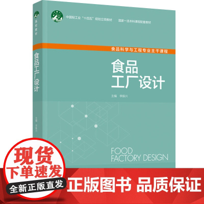 教材.*食品工厂设计中国轻工业十四五规划立项教材/国家一流本科课程配套教材李振兴主编出版年份2023年最新印刷2023年
