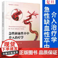 急性缺血性卒中介入治疗学(脑血管病介入治疗系列) 刘建民,杨鹏飞,张永巍 复旦大学出版社 脑血管 疾病治疗 医学