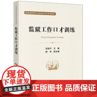 监狱工作口才训练 高海平 主编 穆伟 副主编 法律出版社 9787519772000