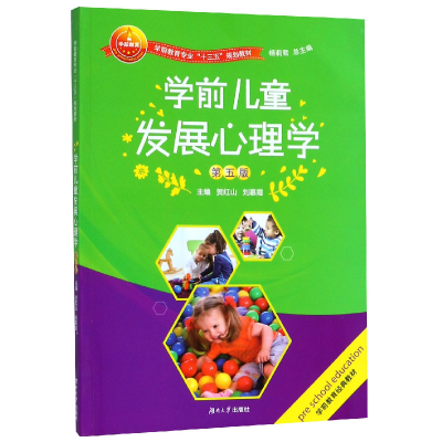 正版新书]学前儿童发展心理学(第5版学前教育专业十三五规划教材