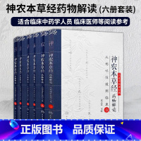 [推荐]神农本草经1-7 [正版]全套 神农本草经药物解读从形味性效到临床1-7 本书适合临床中药学人员 临床医师阅读参
