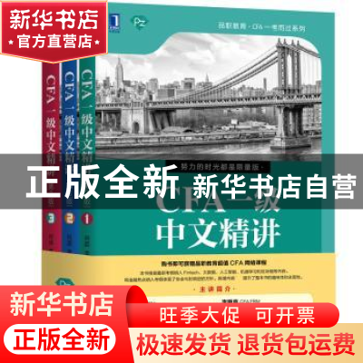 正版 CFA一级中文精讲 何旋,李斯克编著 机械工业出版社 9787111