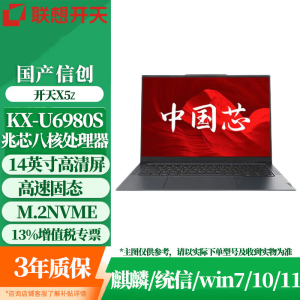 联想(Lenovo)开天X5z 国产信创政企商用笔记本电脑 标配 兆芯KX-U6780A 16G内存 512G固态 KOS系统试用版