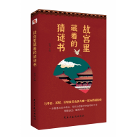 音像故宫里藏着的猜谜书歌酒闲游戏,穿越五千年知书