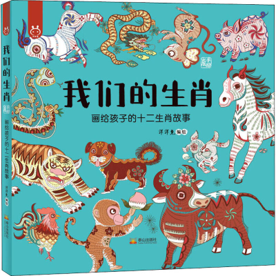 正版新书]洋洋兔童书·我们的生肖洋洋兔9787551905176