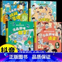 [精装全4册]漫画趣味心理学+时间+语文数学 [正版]儿童趣味百科全书漫画版趣味心理学+时间管理安全保护启蒙书全套2册一