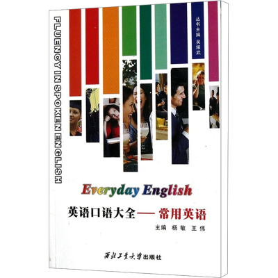 [M]英语口语大全——常用英语-9787561229705