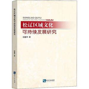醉染图书松辽区域文化可持续发展研究9787513066648