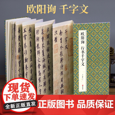 2021新书 绘经典[经折装]欧阳询行书千字文毛笔书法字帖译文sh