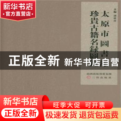 正版 太原市图书馆珍贵古籍名录图录 郭欣萍主编 三晋出版社 9787