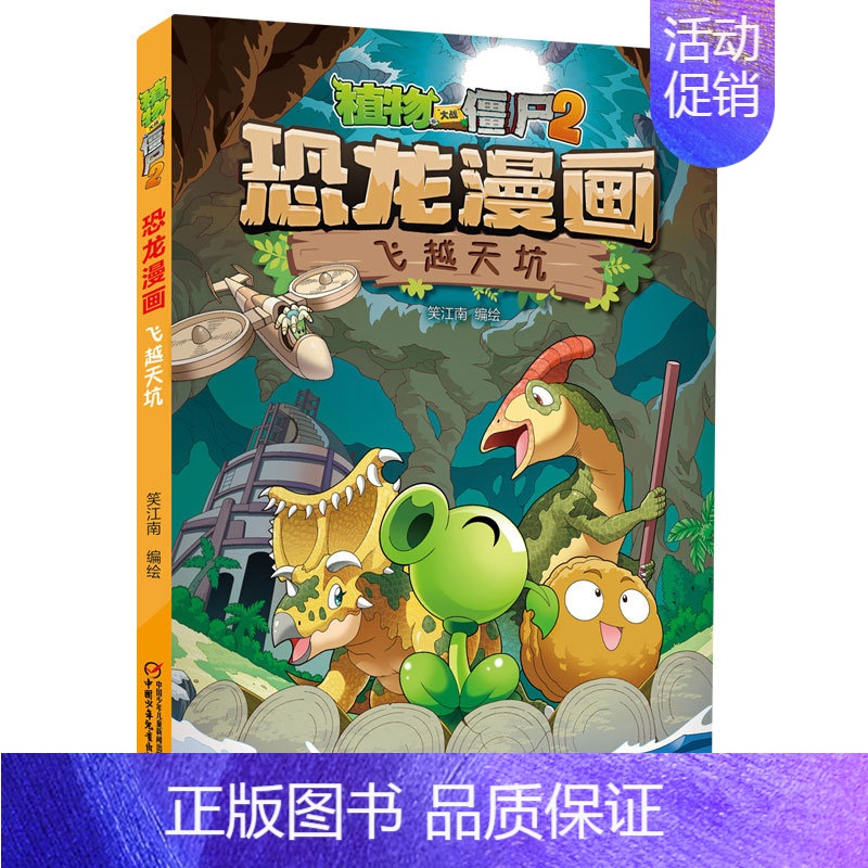 45.飞越天坑(新版) [正版]任选植物大战僵尸2恐龙漫画书全套45册飞越天坑永远的灯塔极地大作战黄金杀手小学生三四五六