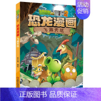 45.飞越天坑(新版) [正版]任选植物大战僵尸2恐龙漫画书全套45册飞越天坑永远的灯塔极地大作战黄金杀手小学生三四五六