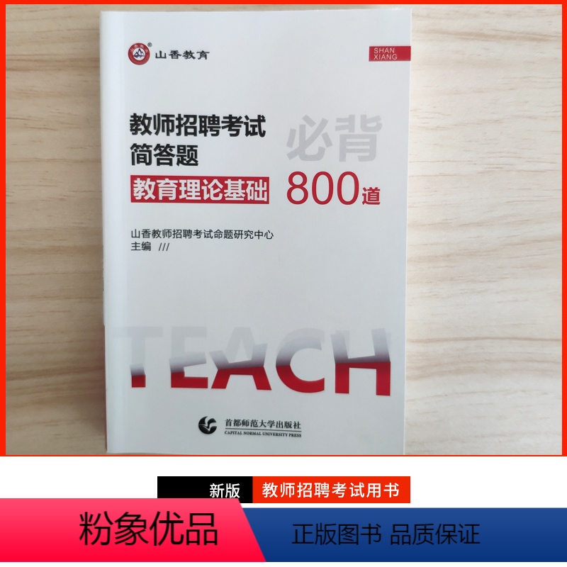 简答题必背800道 通用 [正版]山香教育2023教师招聘考试教育综合知识简答题必背中小学通用版案例分析主观题 客观题3