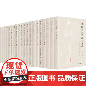 [央视网]建国以来毛泽东文稿 1-20卷 2023新修订版 精装版 中央文献出版社