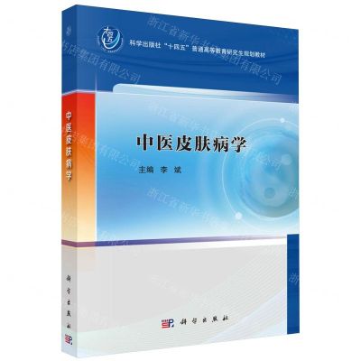 [N]中医皮肤病学(科学出版社十四五普通高等教育研究生规划教材)-9787030774750