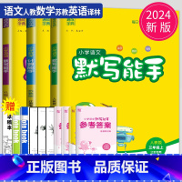 语数英能手 三年级上 江苏专用 [正版]2024春 默写能手三年级上册语文三上人教版苏教版江苏小学3年级上学期同步训练小