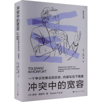 [正版]冲突中的宽容 一个争议性概念的历史内涵与当下境遇福斯特选集上海人民出版社另有辩护的权利/辩护的权利