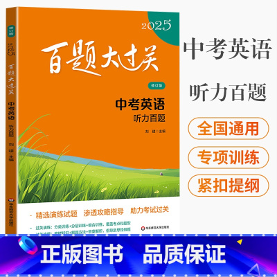 2025 百题大过关 英语听力百题 全国通用 [正版]2025新版百题大过关中考英语听力百题全国通用修订版初中基础知识听