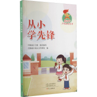 从小学先锋 河南省少先队工作学会 编
