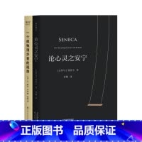 一个孤独漫步者的遐想+论心灵之安宁(套装2册) [正版]一个孤独漫步者的遐想+论心灵之安宁(套装2册) 外国文学 哲学经