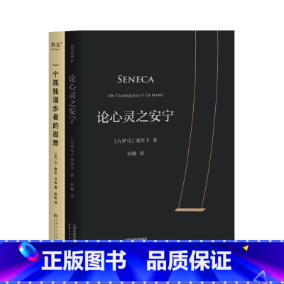 一个孤独漫步者的遐想+论心灵之安宁(套装2册) [正版]一个孤独漫步者的遐想+论心灵之安宁(套装2册) 外国文学 哲学经