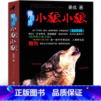 小狼小狼 [正版]小狼小狼姜戎原著浙江少年儿童出版社狼图腾之小狼小狼小学生课外书阅读书籍三年级四年级五年级六年级出版社必
