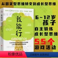[正版] 我能行:55种游戏培养孩子的成长型思维 让孩子爱上学习不惧挑战 6-12岁家庭教育亲子互动励志童书书籍