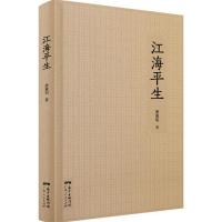 正版新书]江海平生唐翼明9787218103228