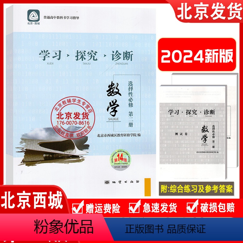 数学 选择性必修第二册(第14版) 高二上 [正版]2024新版 北京西城 学习探究诊断 数学 选择性必修 第二册 第1