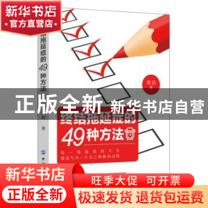 正版 终结拖延症的49种方法 海韵著 中国纺织出版社 978751805442