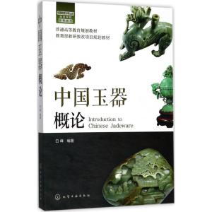 [M]中国玉器概论-9787122303738