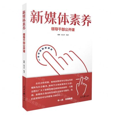 [N]新媒体素养(领导干部公开课)-9787511572349