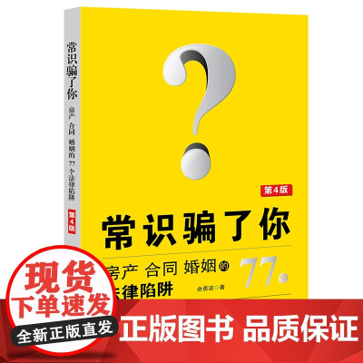 正版 常识骗了你 房产 合同 婚姻的77个法律陷阱(第4版) 余勇波 法律出版社