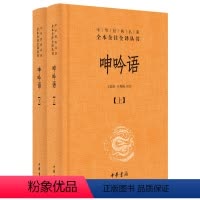 [正版]呻吟语文白对照全2册精装原文注释译文 中华书局中华经典名著全本全注全译 (明)吕坤著王国轩译注 语录体文集处世