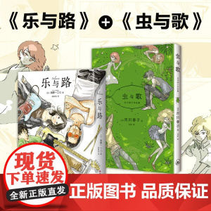 [] 乐与路 + 虫与歌 浅野一二O 市川春子 高口碑漫画作品套装2册 宝石之国晚安布布恶魔的破坏世界末日与黎明前