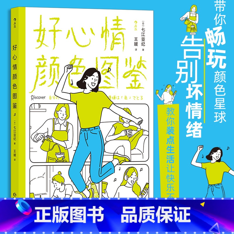 [正版]好心情颜色图鉴 日本色彩大师126个实用贴士 多巴胺生活颜色治愈法则心情疗愈大众书籍 书店书籍