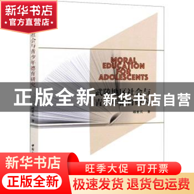 正版 武陵地区社会与青少年德育研究 邱世兵 中国社会科学出版社